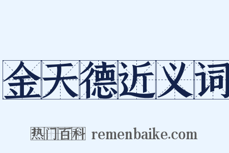 金天德近义词是什么意思的图片